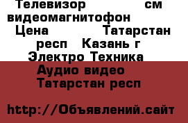 Телевизор PHILIPS 54 см, видеомагнитофон PHILIPS › Цена ­ 2 000 - Татарстан респ., Казань г. Электро-Техника » Аудио-видео   . Татарстан респ.